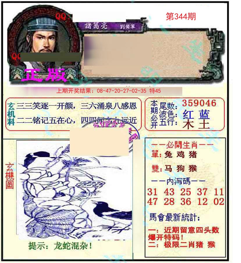2024344期正宗孔明