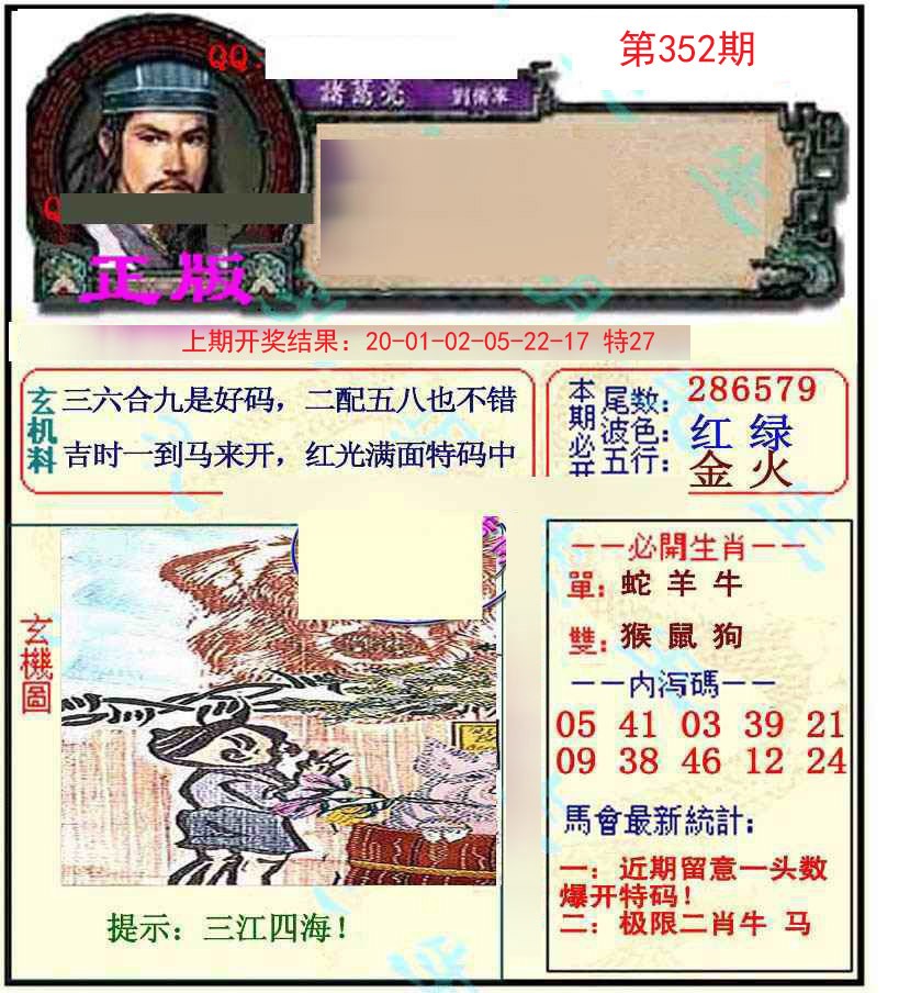 2024352期正宗孔明
