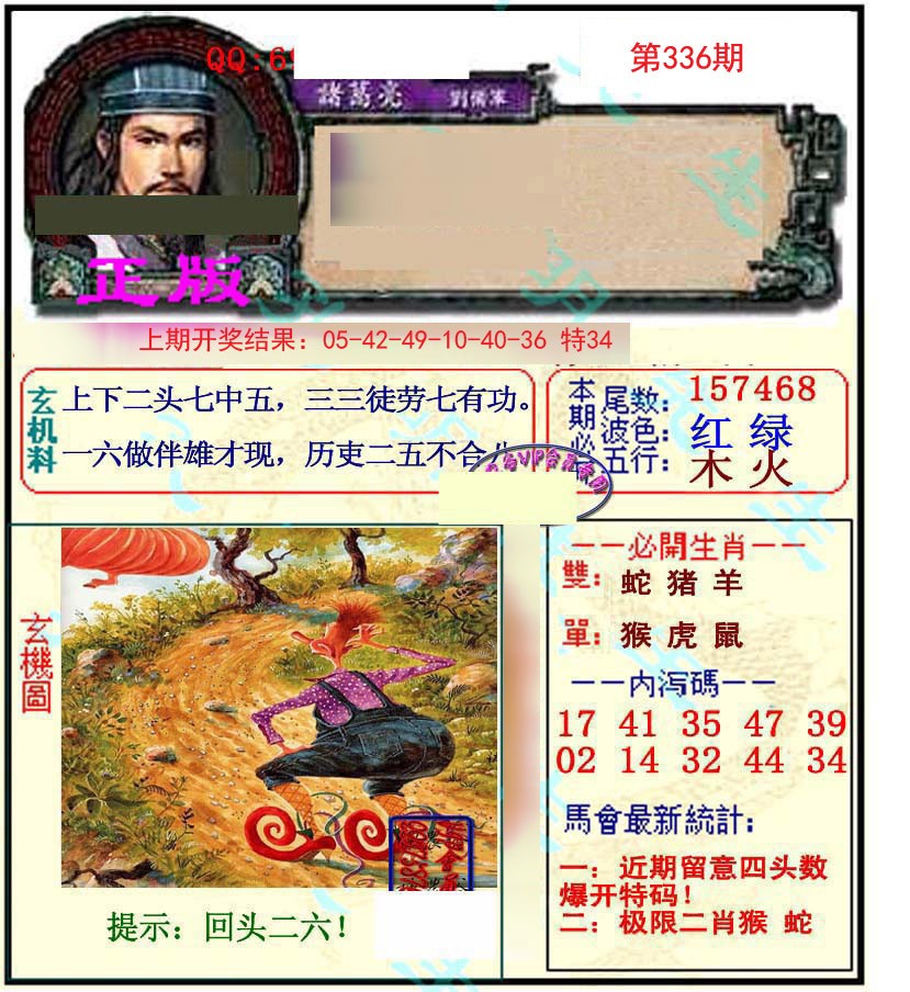 2024336期正宗孔明