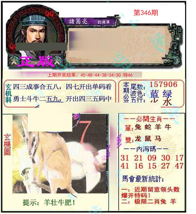 2024346期正宗孔明