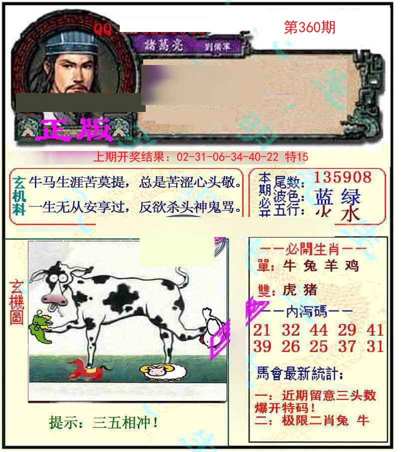 2024360期正宗孔明