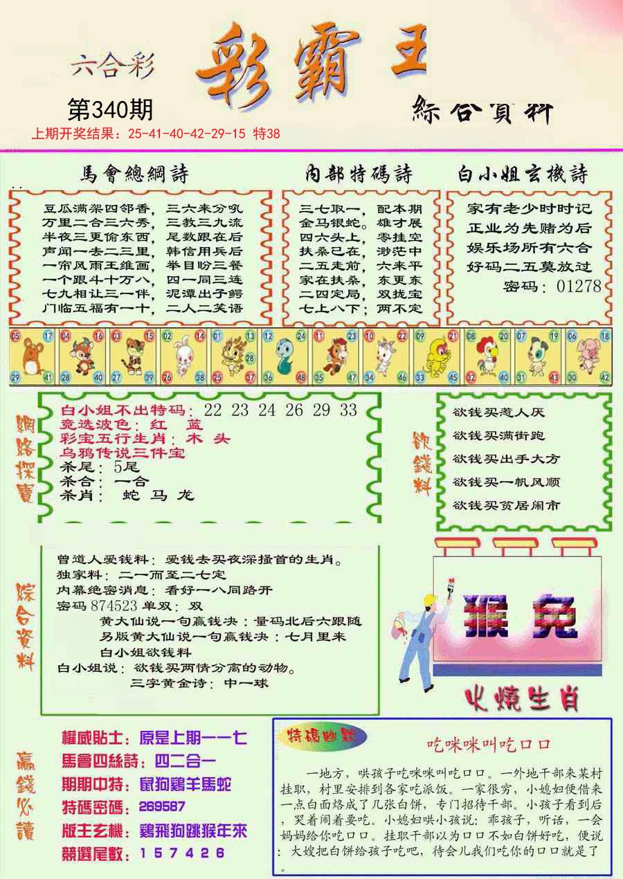 2024340期精装彩霸王彩