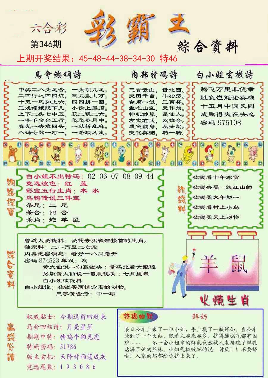 2024346期精装彩霸王彩