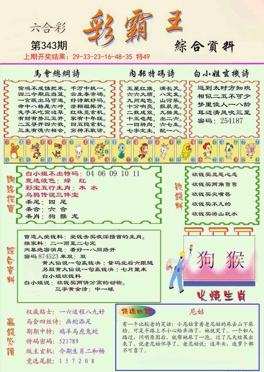 2024343期精装彩霸王彩
