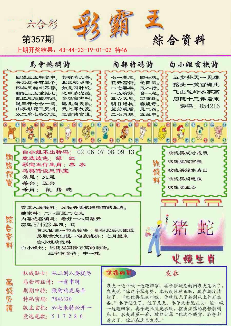 2024357期精装彩霸王彩