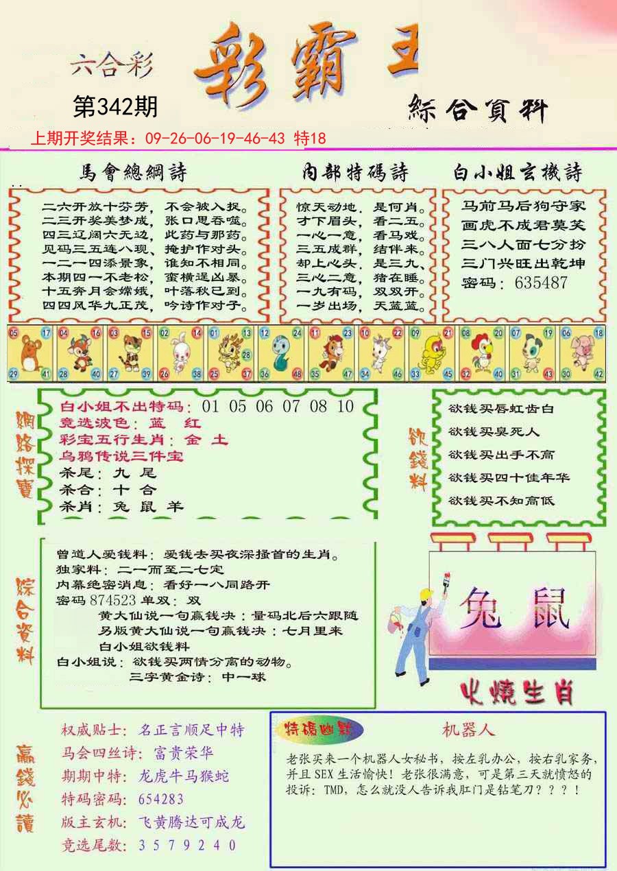 2024342期精装彩霸王彩