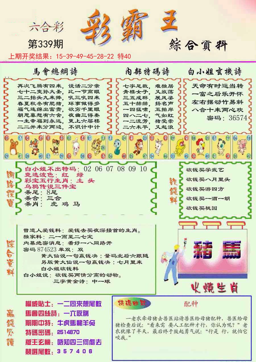 2024339期精装彩霸王彩