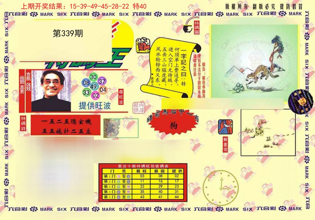 2024339期心水特码(信封)