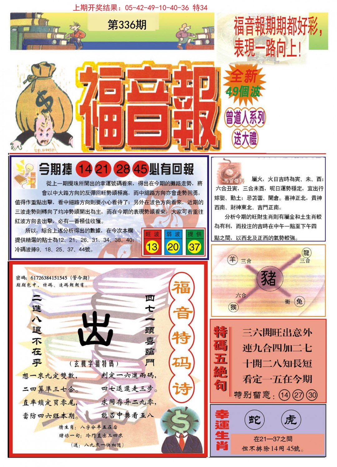 2024336期福音报A