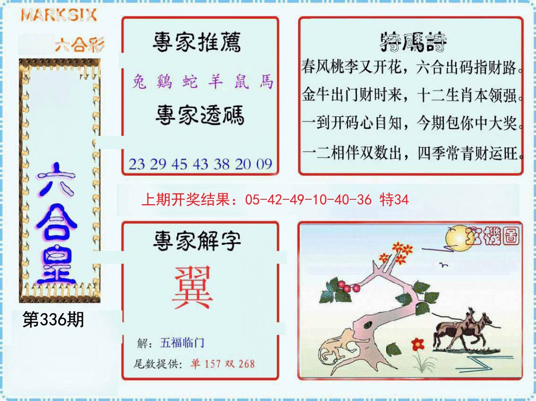 2024336期六合皇