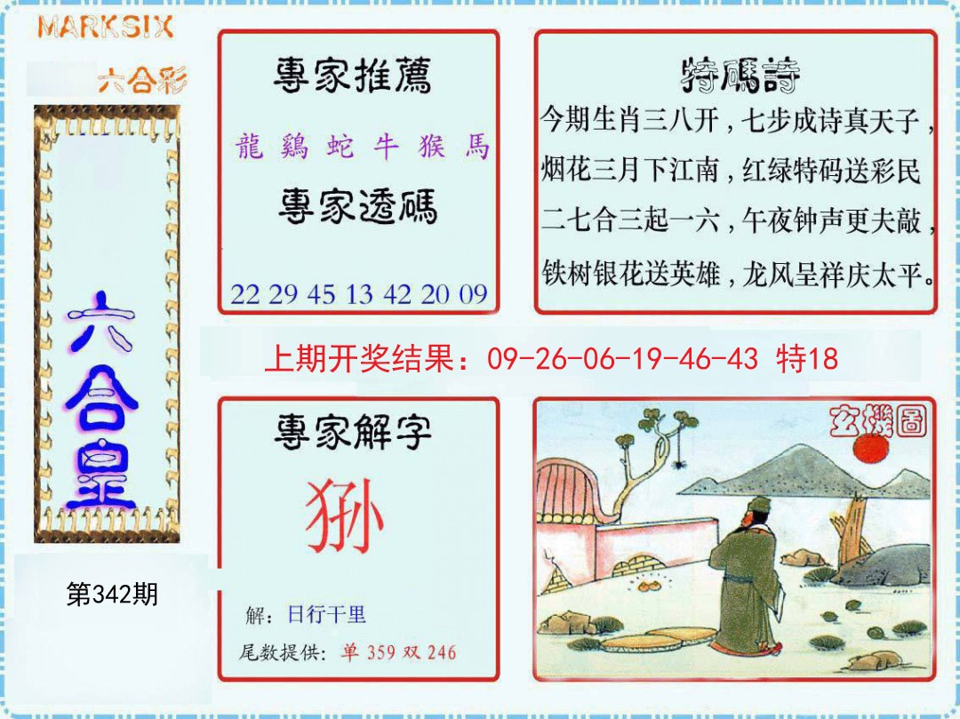 2024342期六合皇