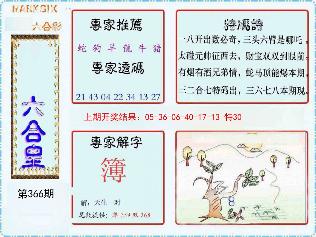 2024366期六合皇