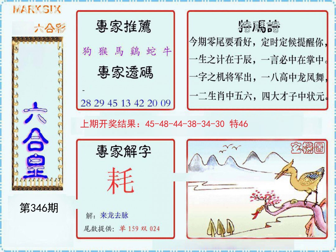2024346期六合皇