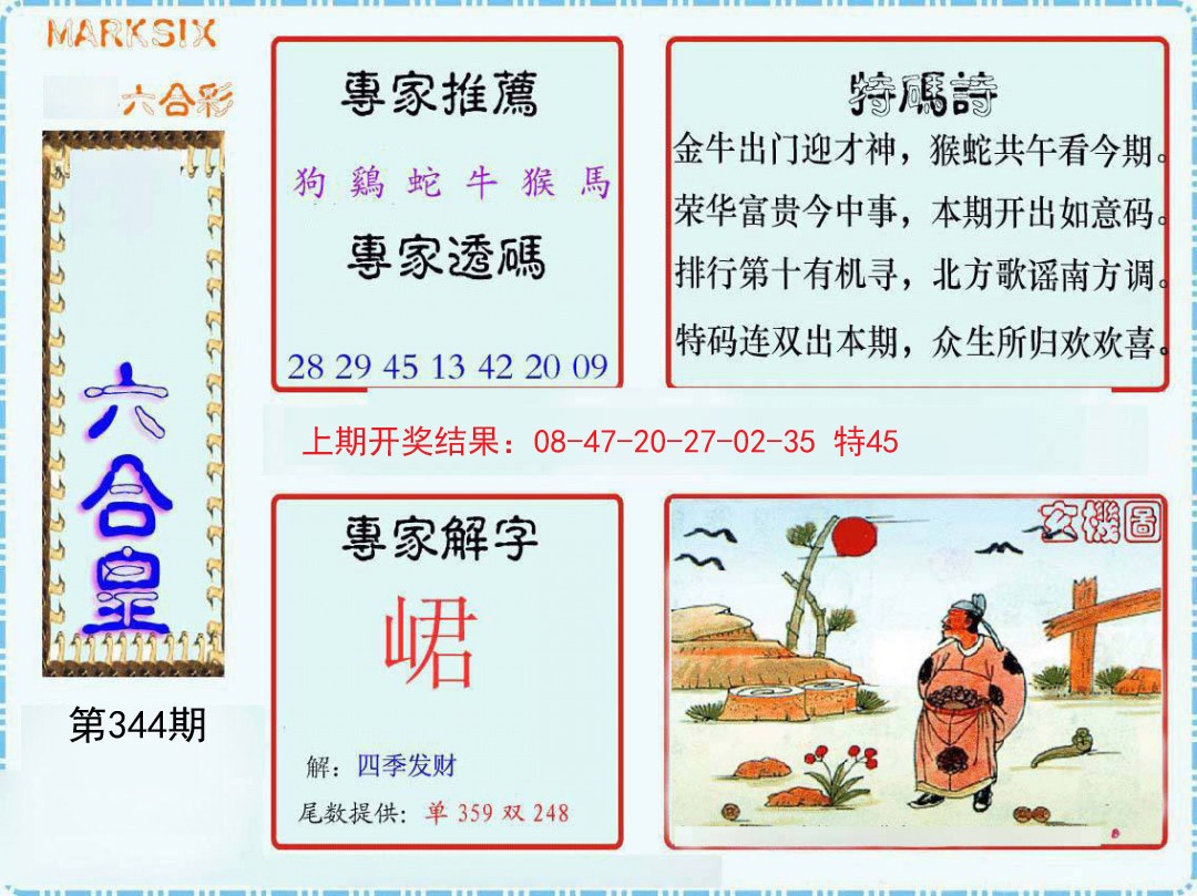 2024344期六合皇
