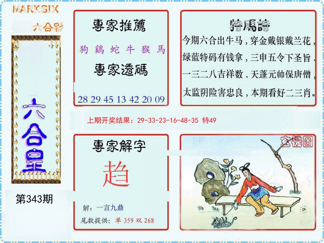 2024343期六合皇