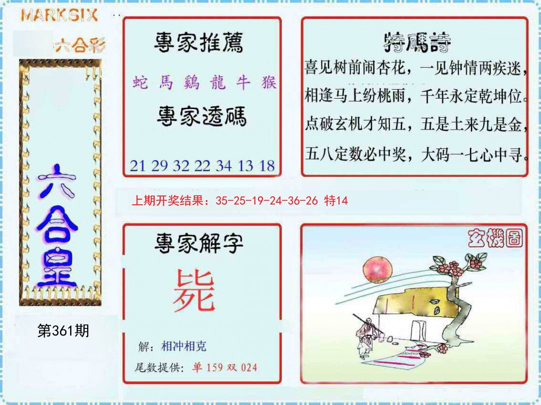 2024361期六合皇