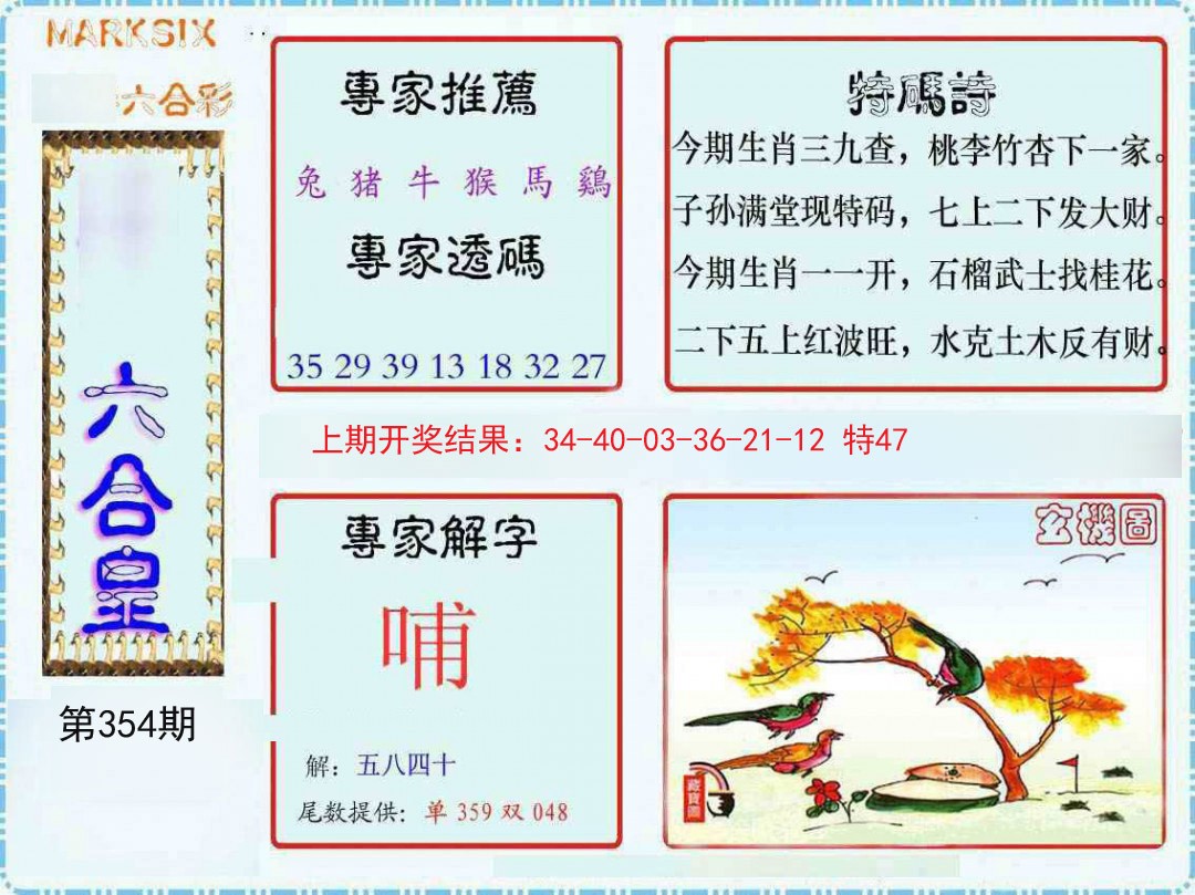 2024354期六合皇