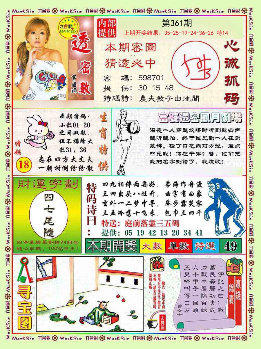 2024361期富婆透密数