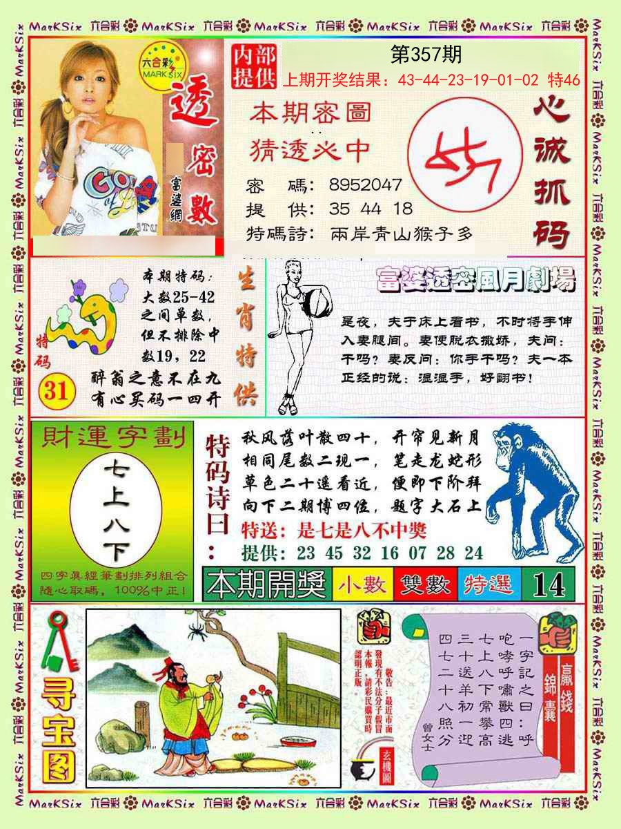 2024357期富婆透密数