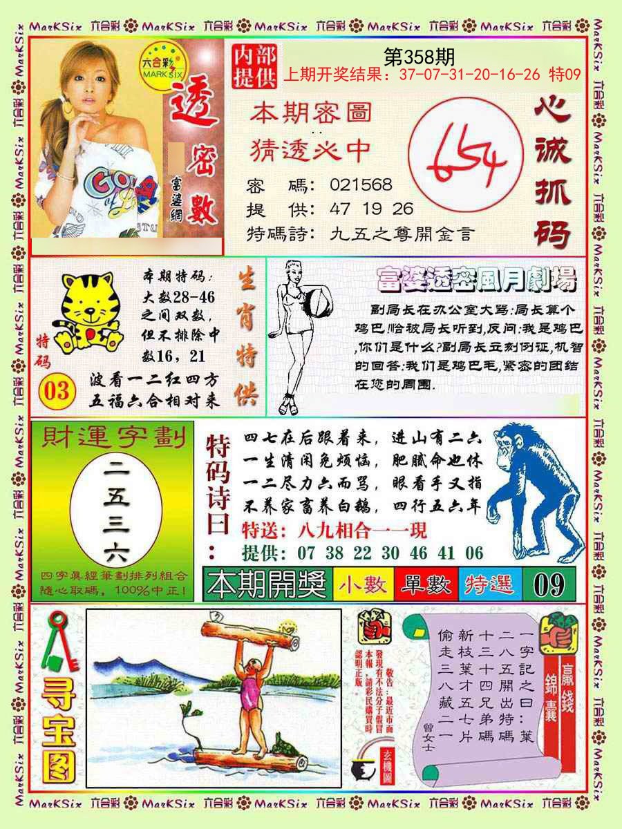 2024358期富婆透密数