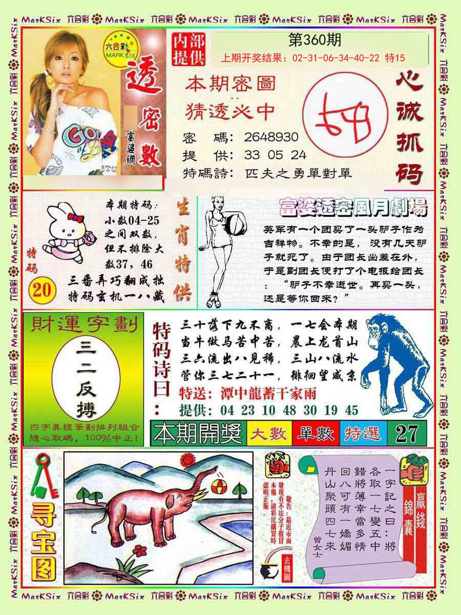 2024360期富婆透密数