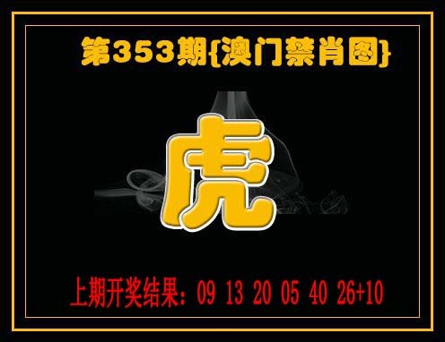 2024353期禁一肖