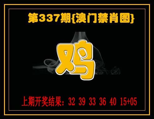 2024337期禁一肖