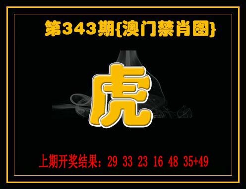 2024343期禁一肖