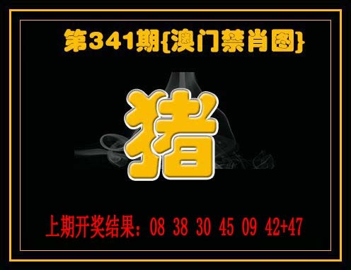 2024341期禁一肖
