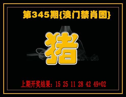 2024345期禁一肖