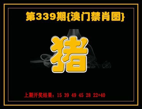2024339期禁一肖