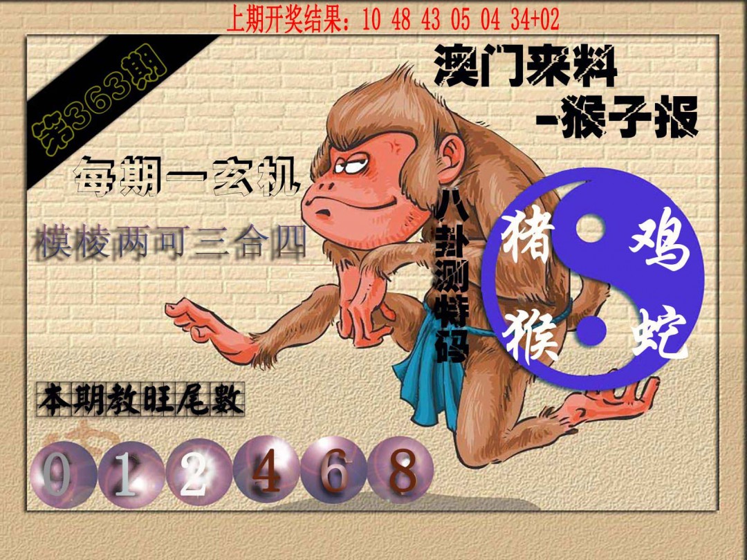 2024363期(来料)猴报