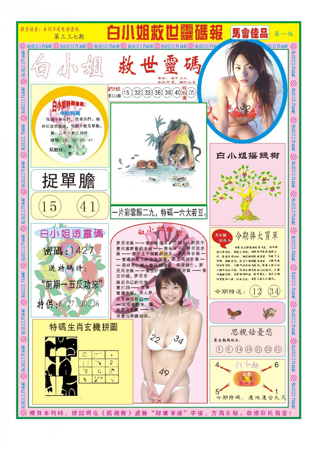2024337期白小姐龙卷风A