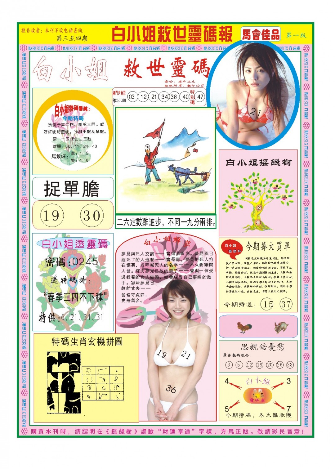 2024354期白小姐龙卷风A