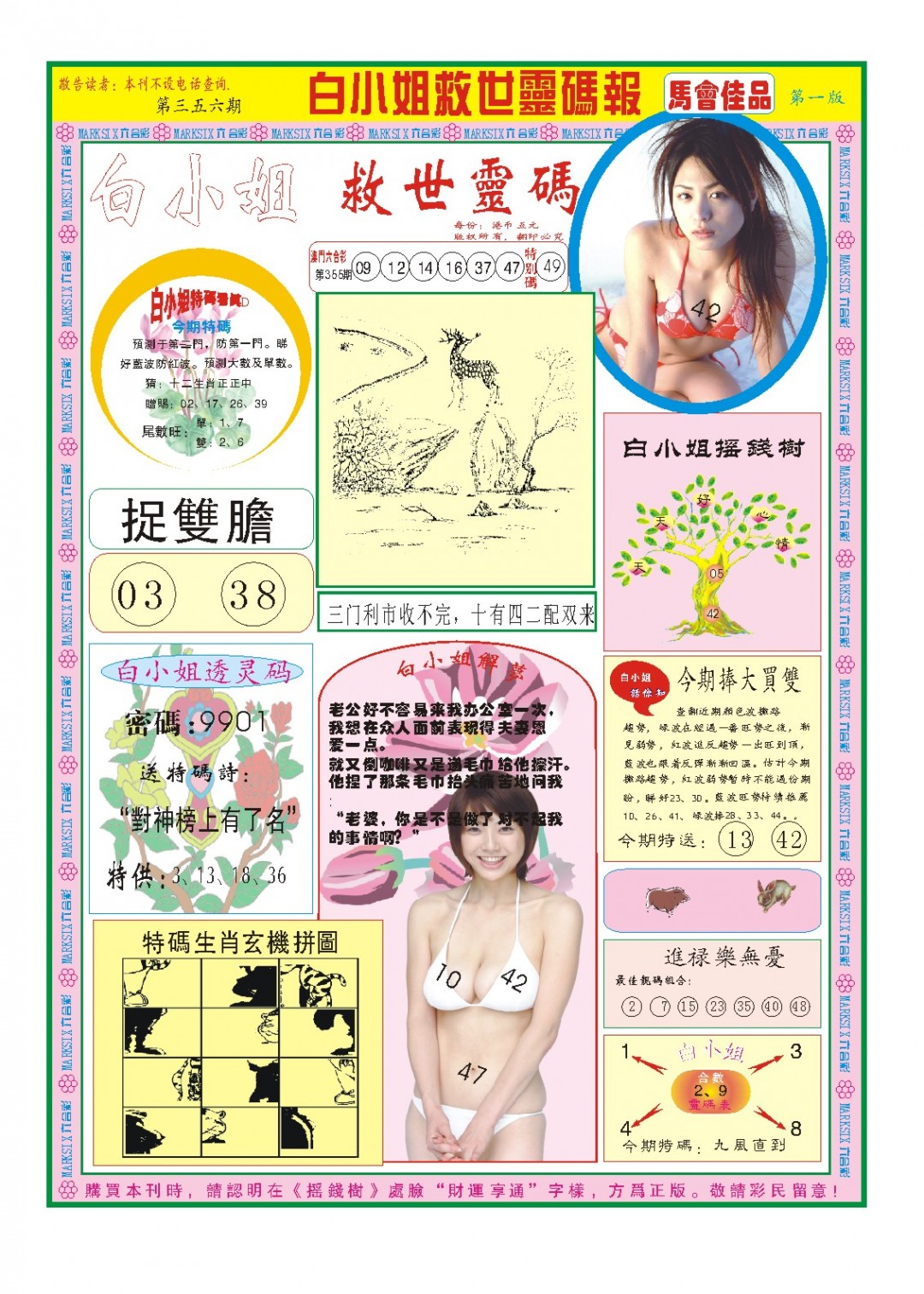 2024356期白小姐龙卷风A