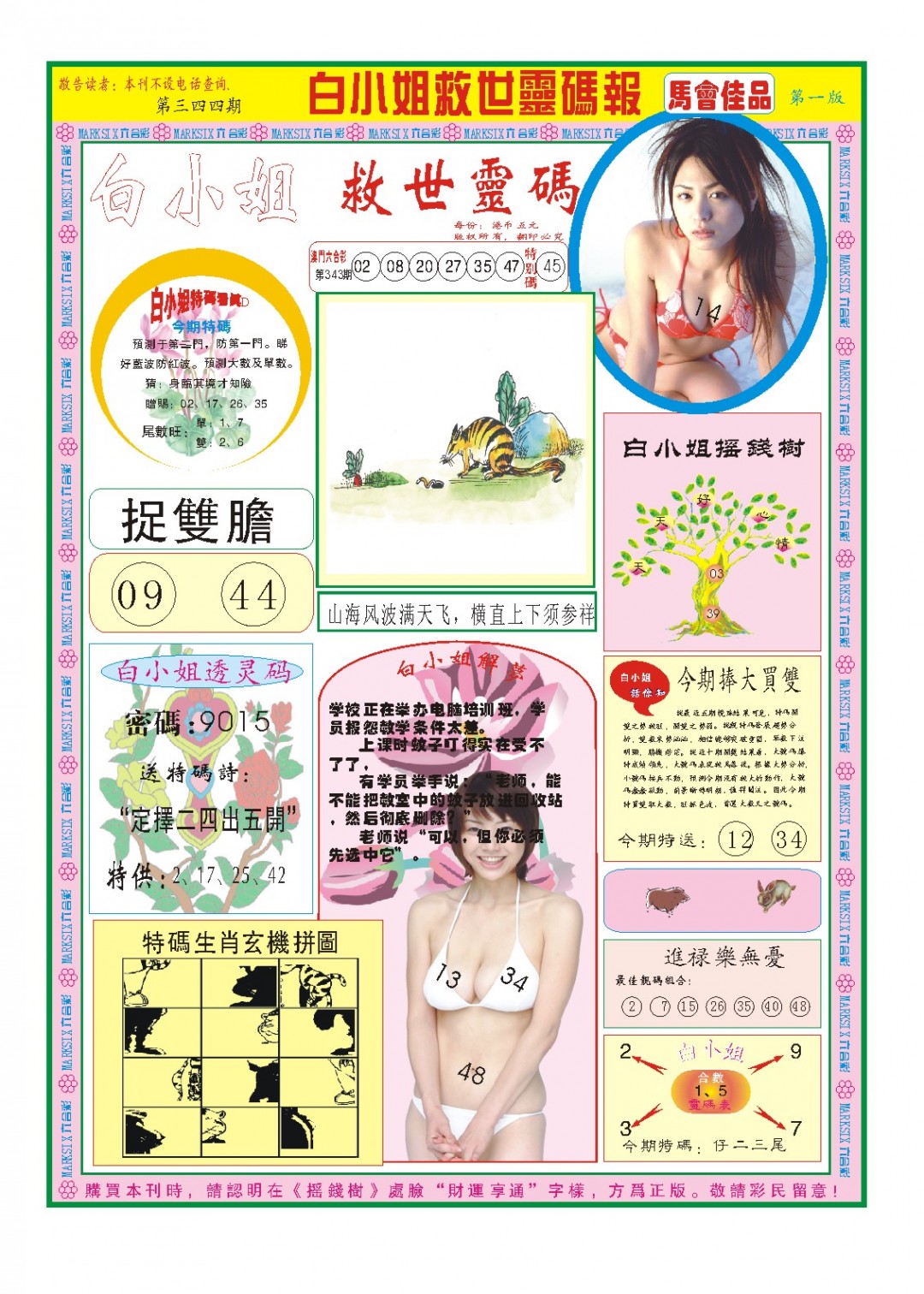 2024344期白小姐龙卷风A