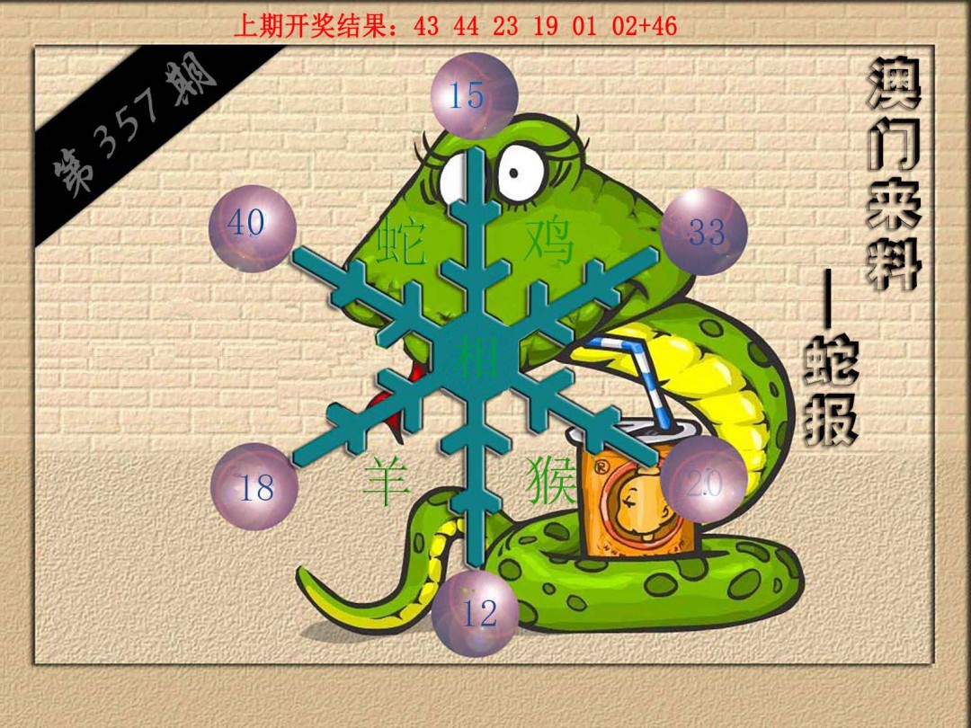 2024357期(来料)蛇报