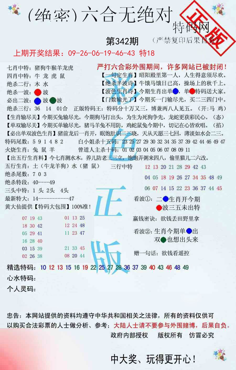 2024342期六合无绝对