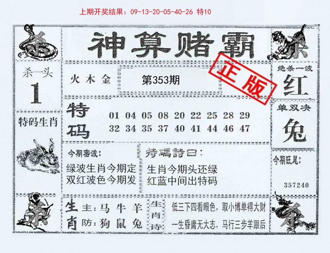 2024353期神算赌霸