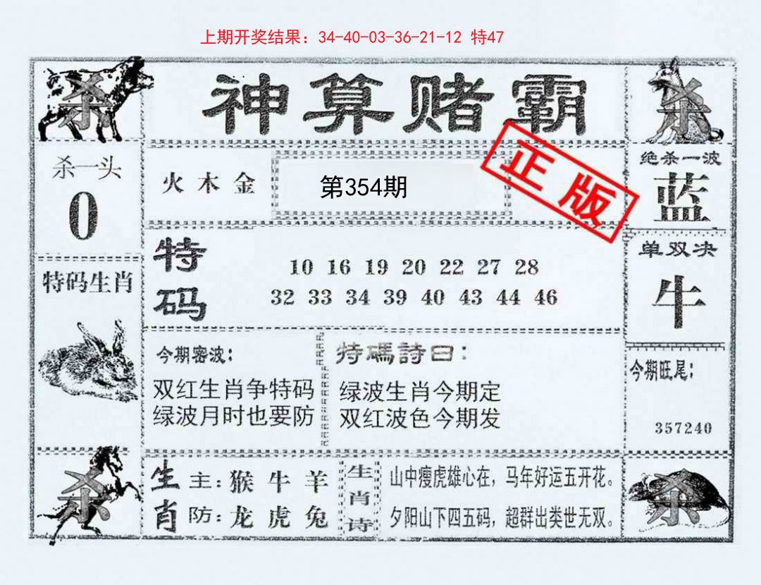 2024354期神算赌霸