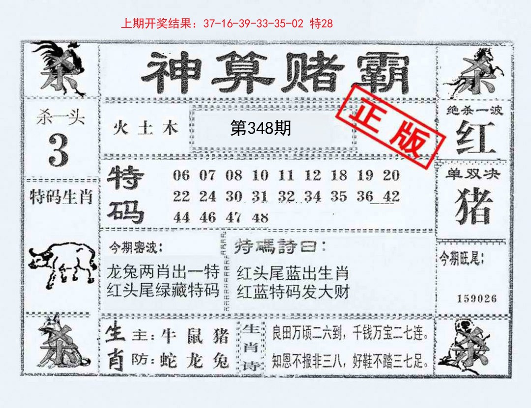 2024348期神算赌霸