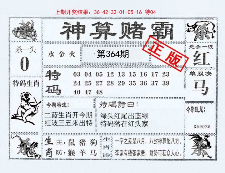 2024364期神算赌霸