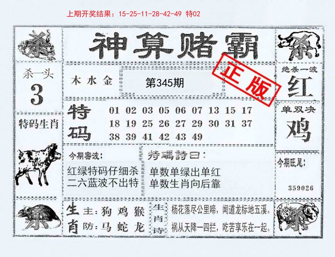 2024345期神算赌霸