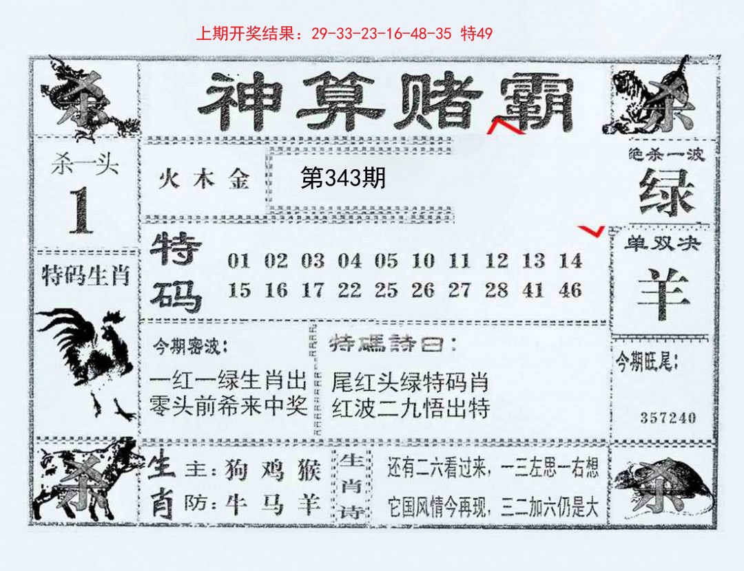 2024343期神算赌霸