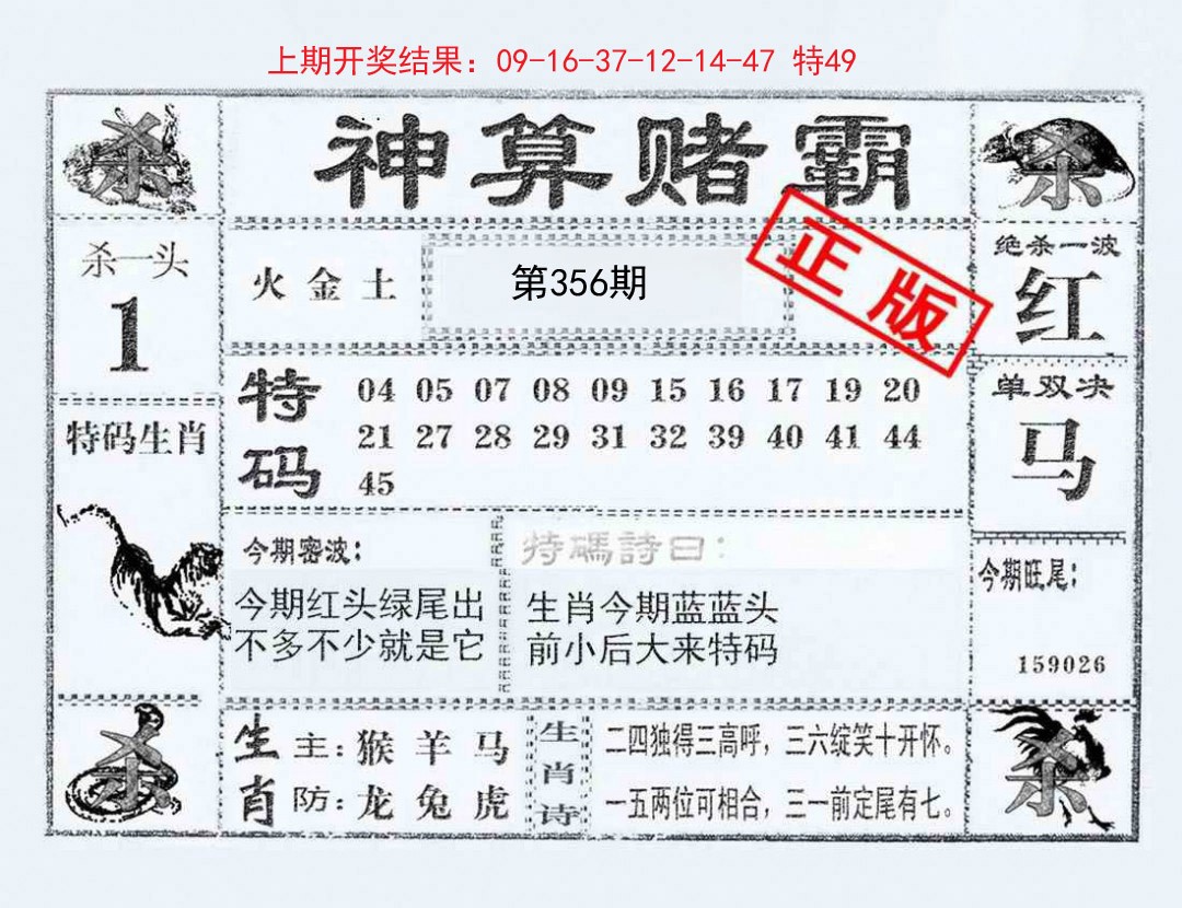2024356期神算赌霸