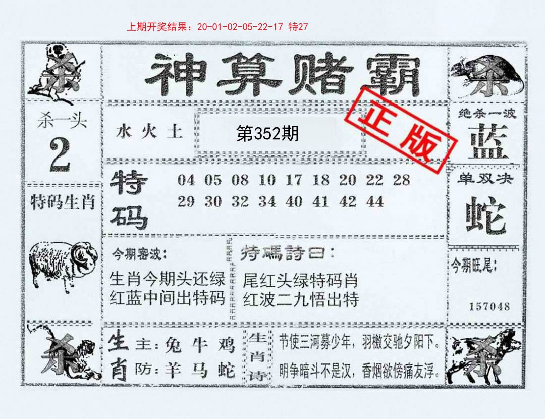 2024352期神算赌霸