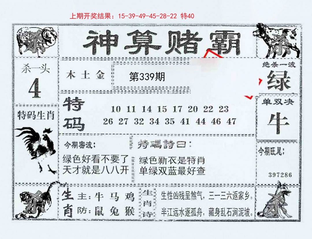 2024339期神算赌霸