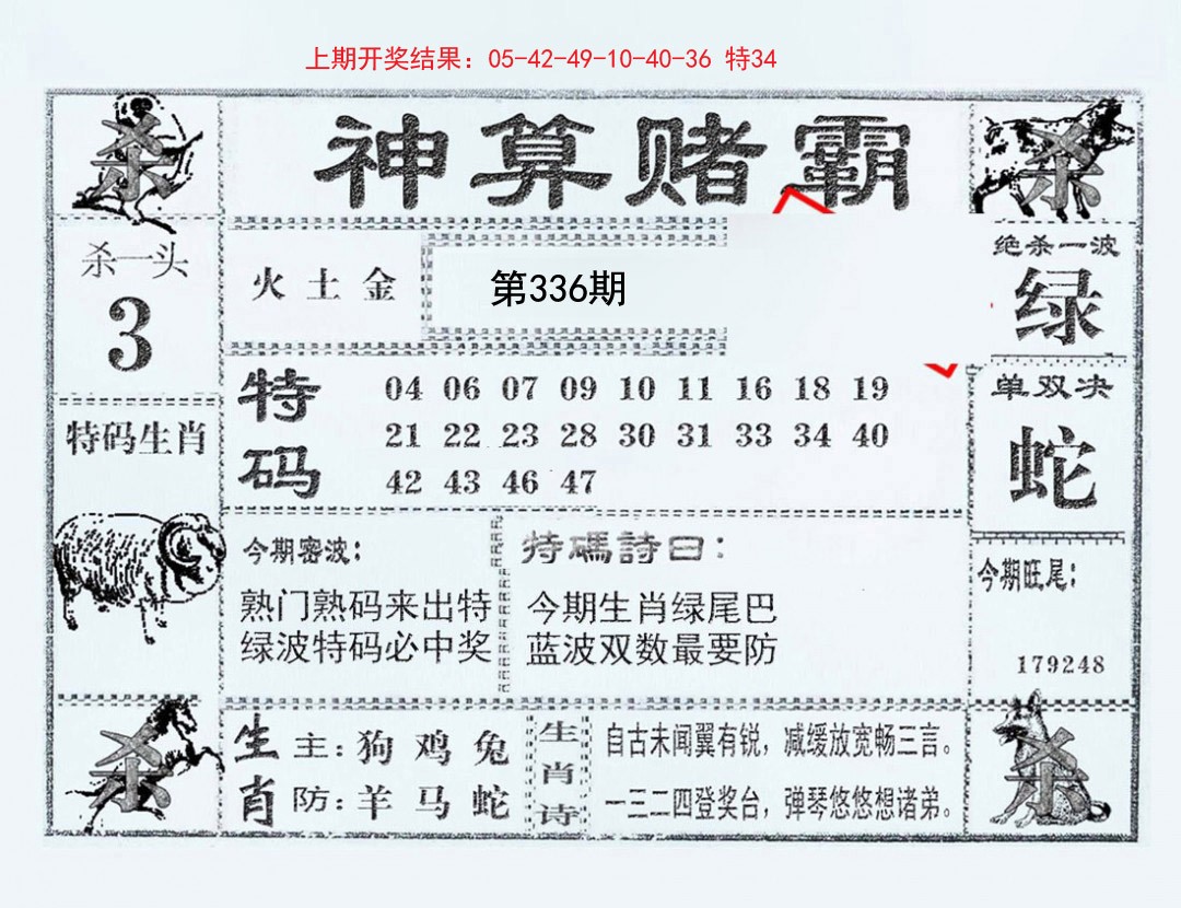 2024336期神算赌霸