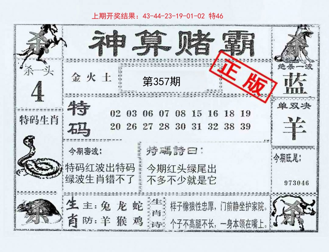 2024357期神算赌霸