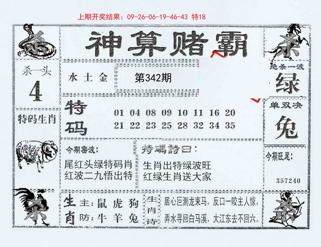 2024342期神算赌霸